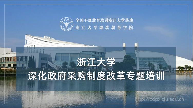 深化政府采购制度改革专题培训班